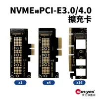在飛比找蝦皮商城優惠-NVME轉PCI-E3.0/4.0擴充卡｜x1/x4/x16