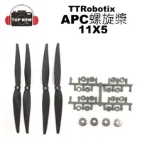 在飛比找蝦皮購物優惠-TTRobotix 雷虎 APC 螺旋槳 11X5 [裸裝 