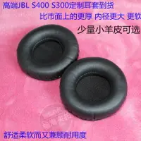 在飛比找樂天市場購物網優惠-小羊皮真皮 JBL S400BT S300i S300耳機套