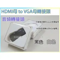 在飛比找蝦皮購物優惠-[沐印國際] 附發票 HDMI TO VGA線 HDMI母轉
