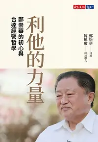 在飛比找樂天kobo電子書優惠-利他的力量：鄭崇華的初心與台達經營哲學 - Ebook