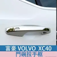 在飛比找蝦皮商城精選優惠-富豪 volvo XC40 門碗拉手框xc40專用車門把手裝