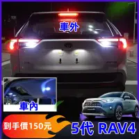 在飛比找蝦皮購物優惠-TOYOTA 豐田 RAV4 5代 閱讀燈 led倒車燈 2
