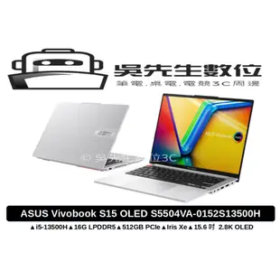 ［吳先生數位3C］ASUS Vivobook S15 OLED S5504VA-0152S13500H 酷玩銀