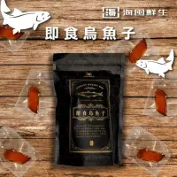 在飛比找蝦皮購物優惠-【海囤鮮生】即食烏魚子/台灣雲林口湖製作頂級一口烏魚子/每年