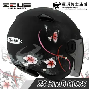 ZEUS安全帽 ZS-210B DD75 花與蝶 消光黑 輕巧休閒款 半罩帽 小帽款 內襯可拆 ZS 210B 耀瑪騎士