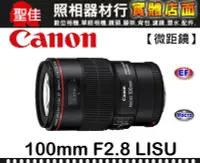 在飛比找Yahoo!奇摩拍賣優惠-【平行輸入】Canon EF 100mm F2.8 L Ma