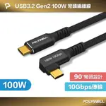 POLYWELL 黑金剛 彎頭USB3.2 GEN2 10G 100W TYPE-C 高速傳輸充電線 寶利威爾 台灣現貨