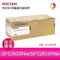 在飛比找樂天市場購物網優惠-RICOH 原廠黃色碳粉匣 SP C250S Y / S-C