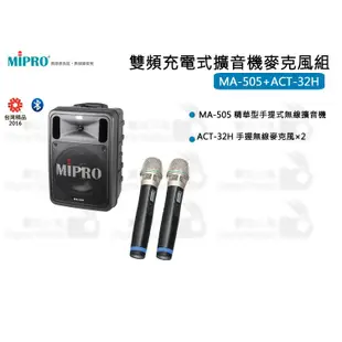 數位小兔【MIPRO MA-505 雙頻充電式擴音機麥克風組】AC-32H 嘉強 手提 無線 擴音機 會議 街頭藝人