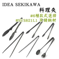 在飛比找蝦皮商城精選優惠-IDEA SEKIKAWA 料理夾 沙拉夾 公筷夾 筷夾 便