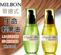 在飛比找Yahoo!奇摩拍賣優惠-☆發泡糖 Milbon 哥德式 生命輕果油 120ml  L