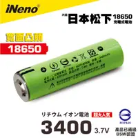 在飛比找蝦皮商城優惠-【日本iNeno】18650高效能鋰電池3400 內置日本松