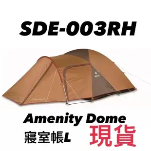 日本 SNOW PEAK SDE-003 寢室帳(L) 帳篷