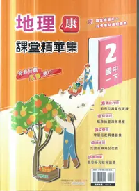 在飛比找Yahoo!奇摩拍賣優惠-奇鼎  112-課堂精華集地理一下-適康版