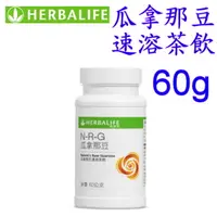 在飛比找樂天市場購物網優惠-賀寶芙 Herbalife 瓜拿那豆速溶茶飲(60公克)