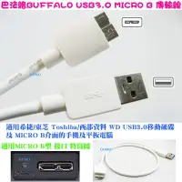 在飛比找蝦皮購物優惠-巴法絡BUFFALO USB 3.0 MICRO B傳輸線~