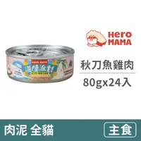 在飛比找毛孩市集優惠-【HeroMama】溯源鮮肉貓主食罐80克【秋刀魚雞肉】(2