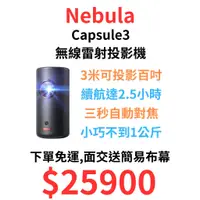 在飛比找蝦皮購物優惠-新品現貨 黑科技 Nebula Capsule3 雷射投影機