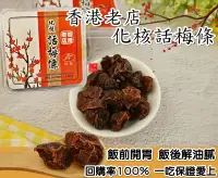 在飛比找松果購物優惠-香港老店 化核話梅條(190g) (4折)