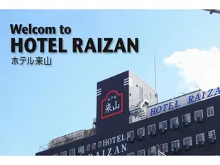 來山酒店 南館 Hotel Raizan southHotel Raizan South