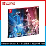 NINTENDO SWITCH 寶可夢 晶燦鑽石 明亮珍珠 同捆