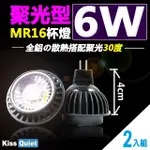 【KISS QUIET】2年保固-聚光型30度 6W MR16杯燈12V-2入(投射燈 杯燈 小射燈 鹵素燈 燈泡 軌道燈 吸頂燈)