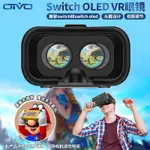 OIVO 任天堂 SWITCH VR眼鏡 LABO兼容OLED塞爾達傳說 荒野之息 可調視距焦距大鏡片立體NS頭戴式VR