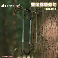 在飛比找Yahoo!奇摩拍賣優惠-【露營趣】山趣 Shine Trip TNR-012 雙頭露