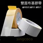 【SINGCOCO】布基膠帶 小尺寸 雙面膠 強力 無痕 半透明 固定地毯專用膠 防水 高黏度布料 膠帶