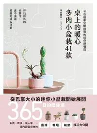 在飛比找誠品線上優惠-桌上的暖心多肉小盆栽41款