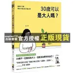 【西柚書閣】 30歲可以是大人嗎？ 金鎮率/著