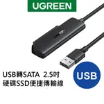 【綠聯】 USB/ USB-C(TYPEC)轉SATA 2.5吋硬碟SSD便捷傳輸線 支援6TB