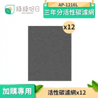 在飛比找蝦皮商城優惠-綠綠好日 三年分活性碳濾網 適用 AP-1216L