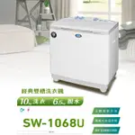 【SANLUX 台灣三洋】 10KG 雙槽 洗衣機 不銹鋼脫水槽  SW-1068U
