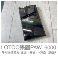 在飛比找蝦皮購物優惠-[現貨]LOTOO樂圖PAW6000小墨菊 專用保護貼 正面