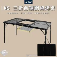 在飛比找蝦皮商城精選優惠-露營桌 【逐露天下】 KAZMI KZM IMS 三折合鋼網