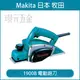 MAKITA 牧田 1900B 電動鉋刀 鉋刀 刨刀 日本製 小型刨刀 82mm 木工 插電 110V【璟元五金】