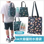 台灣製造🌎 A4防水提袋  A4大容量提袋   大提袋  台灣防水提袋  OL提袋  學生提袋   男款提袋  女款提袋