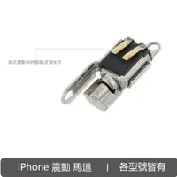 在飛比找蝦皮商城優惠-iPhone 振動器 震動器 馬達 排線總成 DIY 更換 