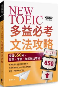 在飛比找PChome24h購物優惠-NEW TOEIC多益必考文法攻略：突破650分，畢業、求職