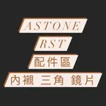 <益發安全帽台中店>ASTONE RST 內襯 頭頂 兩頰 三角 鏡片 配件 夜視鏡 多層膜鏡片