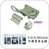 在飛比找蝦皮購物優惠-Y.G.S~安全鎖五金~NO.610外推窗安全鎖/定位鎖/防