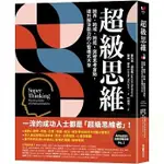 采實文化/超級思維：跨界、跨域、跨能，突破思考盲點，提升解決能力的心智模式大全