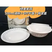 在飛比找蝦皮購物優惠-康寧餐具CORELLE 絕美紫薇 三件式餐盤組 500ml湯