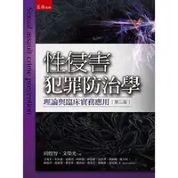 在飛比找金石堂優惠-性侵害犯罪防治學：理論與臨床實務應用