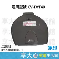 在飛比找蝦皮商城精選優惠-象印 電熱水瓶 原廠零件 CV-DYF40 上蓋組 ZP62