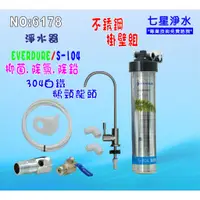 在飛比找蝦皮購物優惠-Everpure S104淨水器濾心另售S100、S104、