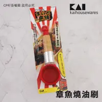 在飛比找蝦皮購物優惠-☆CP籽☆日本製 貝印KAI 伸縮棉毛油刷組 章魚燒油刷 鍋