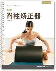 STOTT Pilates Manual - Complete Spine Corrector (Chinese)